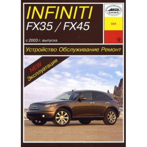 Infiniti FX 35 / FX 45. Посібник з ремонту й експлуатації. Книга