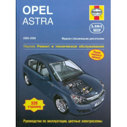 Opel Astra 2004-2008. Посібник з ремонту й експлуатації. Книга