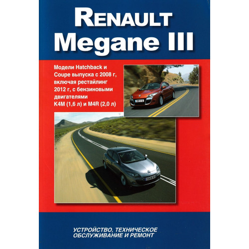 Renault Megane III. Посібник з ремонту й експлуатації. Книга