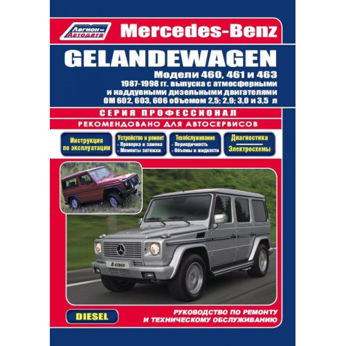 Mercedes Gelandevagen W460 / W461 / W463. Посібник з ремонту й експлуатації. Mercedes Gelandevagen W460 / W461 / W463. Посібник з ремонту й експлуатації.