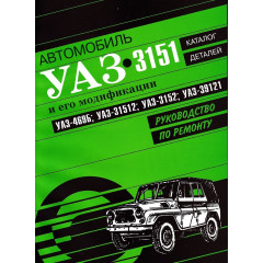 УАЗ 469Б, 3151, посібник з ремонту з каталогом запчастин Книга