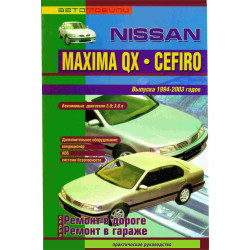 Nissan Maxima QX / Cefiro. Посібник з ремонту. Книга