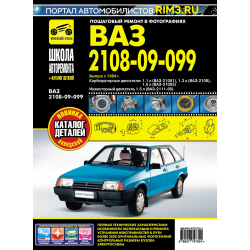 ВАЗ-2108 / 2109 / 21099. Посібник з ремонту й експлуатації + каталог. Книга