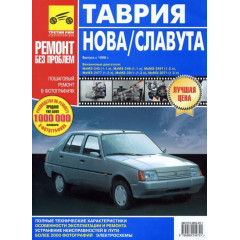 ЗАЗ Таврія / Славута (ЗАЗ 1102 / 1103). Посібник з ремонту й експлуатації. Книга