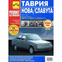 ЗАЗ Таврія / Славута (ЗАЗ 1102 / 1103). Посібник з ремонту й експлуатації. Книга ЗАЗ Таврія / Славута (ЗАЗ 1102 / 1103). Посібник з ремонту й експлуатації. Книга