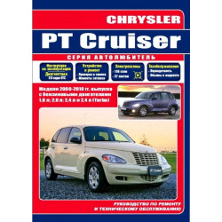Chrysler PT Cruiser. Посібник з ремонту й експлуатації. Книга