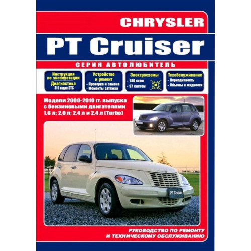 Chrysler PT Cruiser. Посібник з ремонту й експлуатації. Книга
