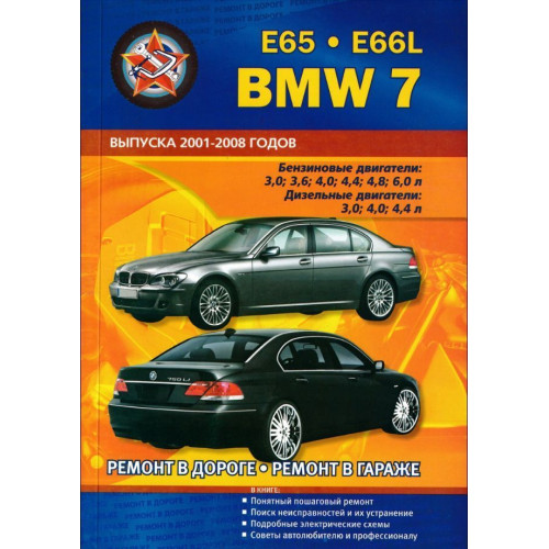 BMW 7 серии (E65, E66L). Посібник з ремонту та експлуатації. Книга