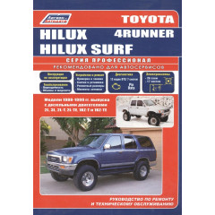 Toyota 4Runner / Hilux Surf. Посібник з ремонту й експлуатації. Дизель.