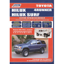 Toyota 4Runner / Hilux Surf. Посібник з ремонту й експлуатації. Дизель.