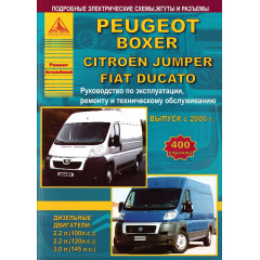Peugeot Boxer/ Citroen Jumper / Fiat Ducato. Посібник з ремонту. Книга