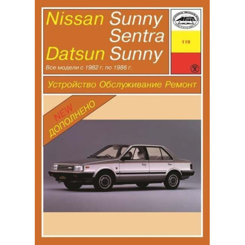 Nissan Sunny / Sentra, Datsun Sunny. Посібник з ремонту. Книга