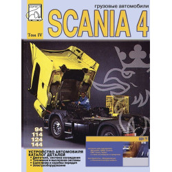 Scania 4. Каталог запчастин. Том 4. Книга