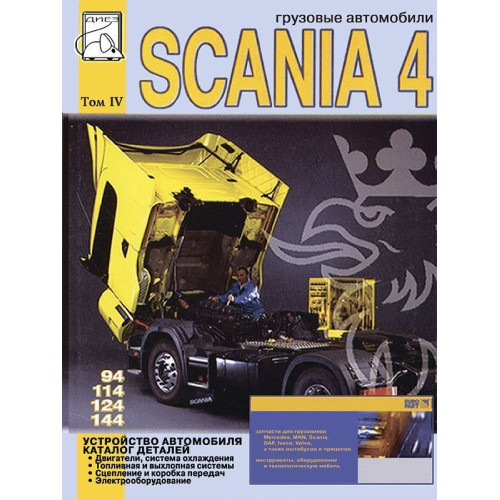 Scania 4. Каталог запчастин. Том 4. Книга