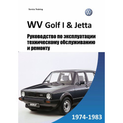 Volkswagen Golf I / Jetta. Посібник з ремонту й експлуатації. Volkswagen Golf I / Jetta. Посібник з ремонту й експлуатації.