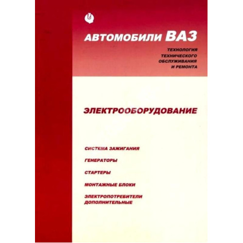 ВАЗ. Посібник з ремонту електрообладнання. Книга.