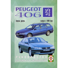 Peugeot 406. Посібник з ремонту й експлуатації. Книга