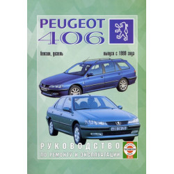 Peugeot 406. Посібник з ремонту й експлуатації. Книга