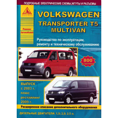 Volkswagen Transporter T5 / Multivan. Посібник з ремонту й експлуатації. Книга