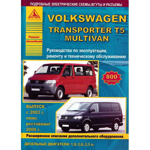 Volkswagen Transporter T5 / Multivan. Посібник з ремонту й експлуатації. Книга