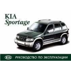Kia Sportage з 1999 р. Посібник з експлуатації. Арус