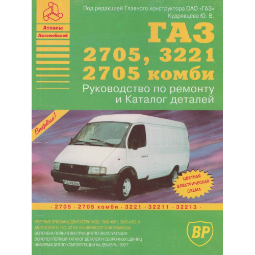ГАЗ 2705 / 3221 ГАЗель. Посібник з ремонту та каталог деталей. Книга
