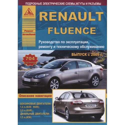 Renault Fluence. Посібник з ремонту й експлуатації. Книга