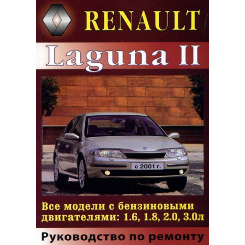 Renault Laguna II. Посібник з ремонту та експлуатації. Книга