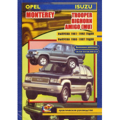 Opel Monterey / Isuzu Trooper. Посібник з ремонту. Книга.