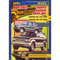 Opel Monterey / Isuzu Trooper. Посібник з ремонту. Книга.