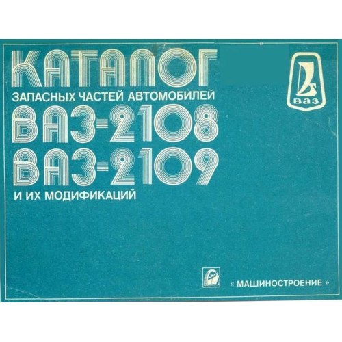 ВАЗ-2108/2109. Каталог запасних частин. Книга