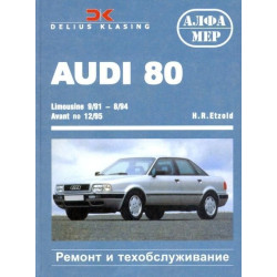 Audi 80 (Ауди 80). Посібник з ремонту й експлуатації. Книга.