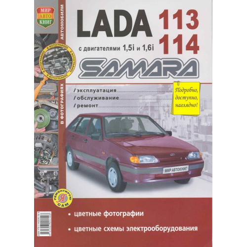 Lada 113, 114 Samara. Посібник з ремонту й експлуатації. Книга