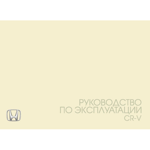 Honda CR-V. Інструкція з експлуатації. Книга