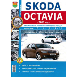 Skoda Octavia A7. Посібник з ремонту й експлуатації.