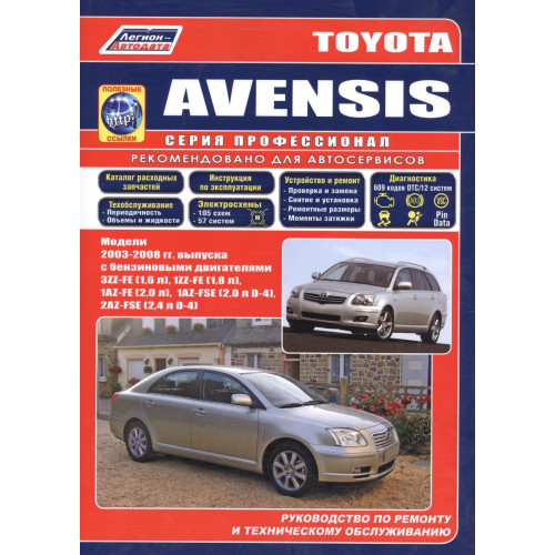 Toyota Avensis 2003-2008 р.. Посібник з ремонту й експлуатації. Книга