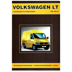 Volkswagen LT 1996-2006. Посібник з ремонту й експлуатації. Книга