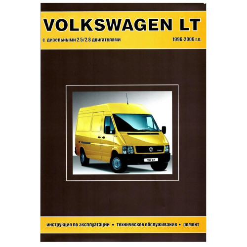 Volkswagen LT 1996-2006. Посібник з ремонту й експлуатації. Книга