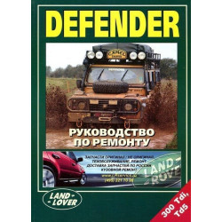 Land Rover Defender. Посібник з ремонту. Land Rover Defender. Посібник з ремонту.