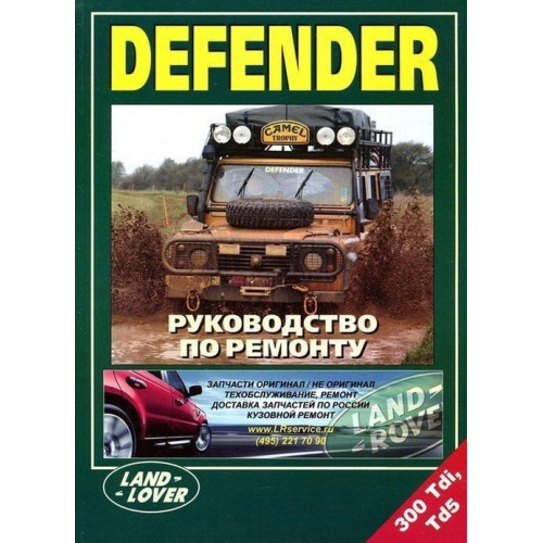 Land Rover Defender. Посібник з ремонту.
