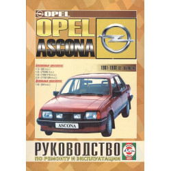 Opel Ascona. Посібник з ремонту та техобслуговування. Книга