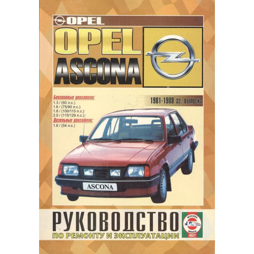 Opel Ascona. Посібник з ремонту та техобслуговування. Книга