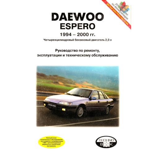 Daewoo Espero. Посібник з ремонту й експлуатації. Книга Daewoo Espero. Посібник з ремонту й експлуатації. Книга