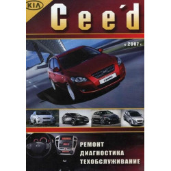 Kia Ceed. Посібник з ремонту й експлуатації. Книга