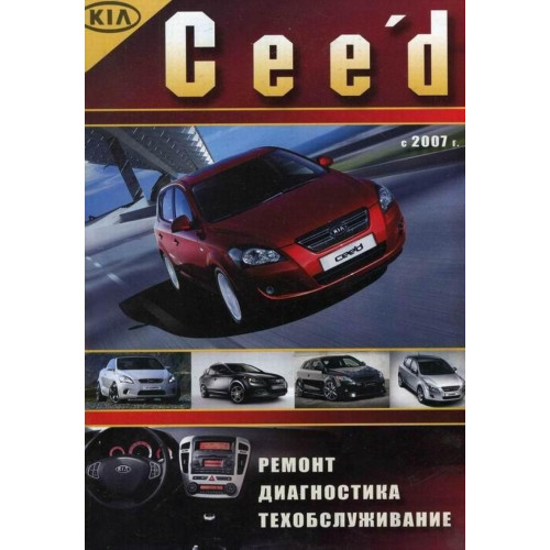Kia Ceed. Посібник з ремонту й експлуатації. Книга