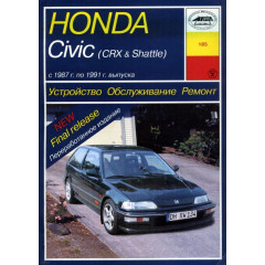 Honda Civic / Civic CRX / Civic Shuttle. Посібник з ремонту й експлуатації. Книга