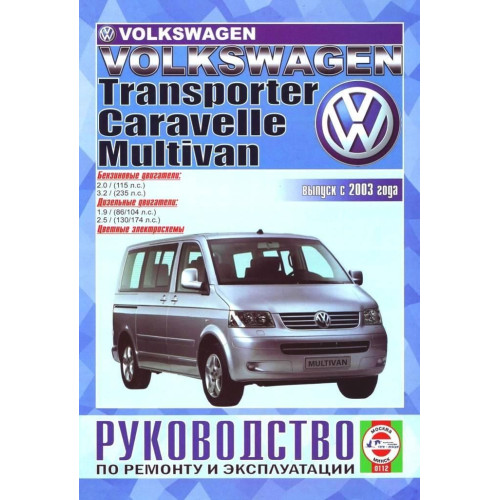 Volkswagen Transporter / Caravelle / Multivan. Посібник з ремонту й експлуатації.