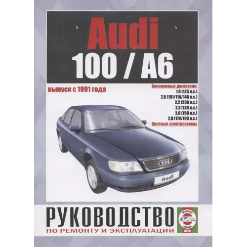 Audi 100/Audi A6 (Ауді 100/Ауді А6). Посібник з ремонту й експлуатації. Книга.