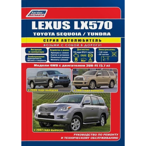 Lexus LX 570 / Toyota Sequoia / Toyota Tundra. Посібник з ремонту й експлуатації. Книга