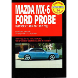 Mazda МХ-6 / Ford Probe. Посібник з ремонту та техобслуговування. Книга
